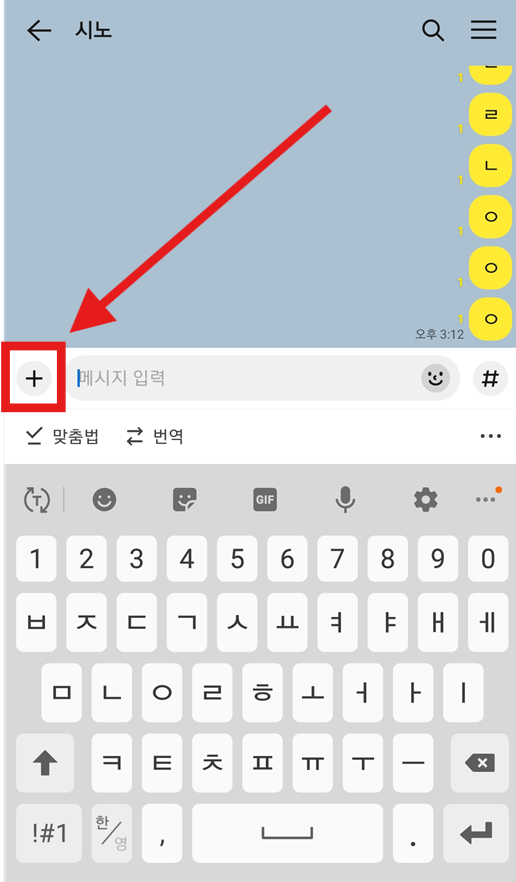 방법 1: 카카오톡 채팅방에서 더하기(+) 버튼 누르기