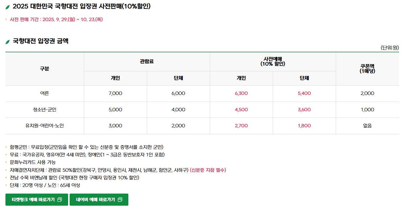 대한민국국향대전 입장권