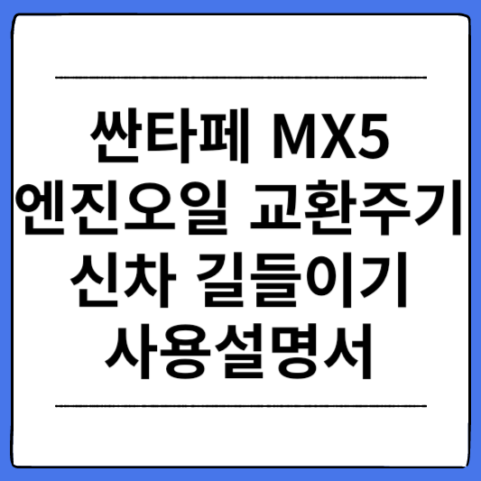 싼타페-MX5-엔진오일-교환주기-신차-길들이기-사용설명서