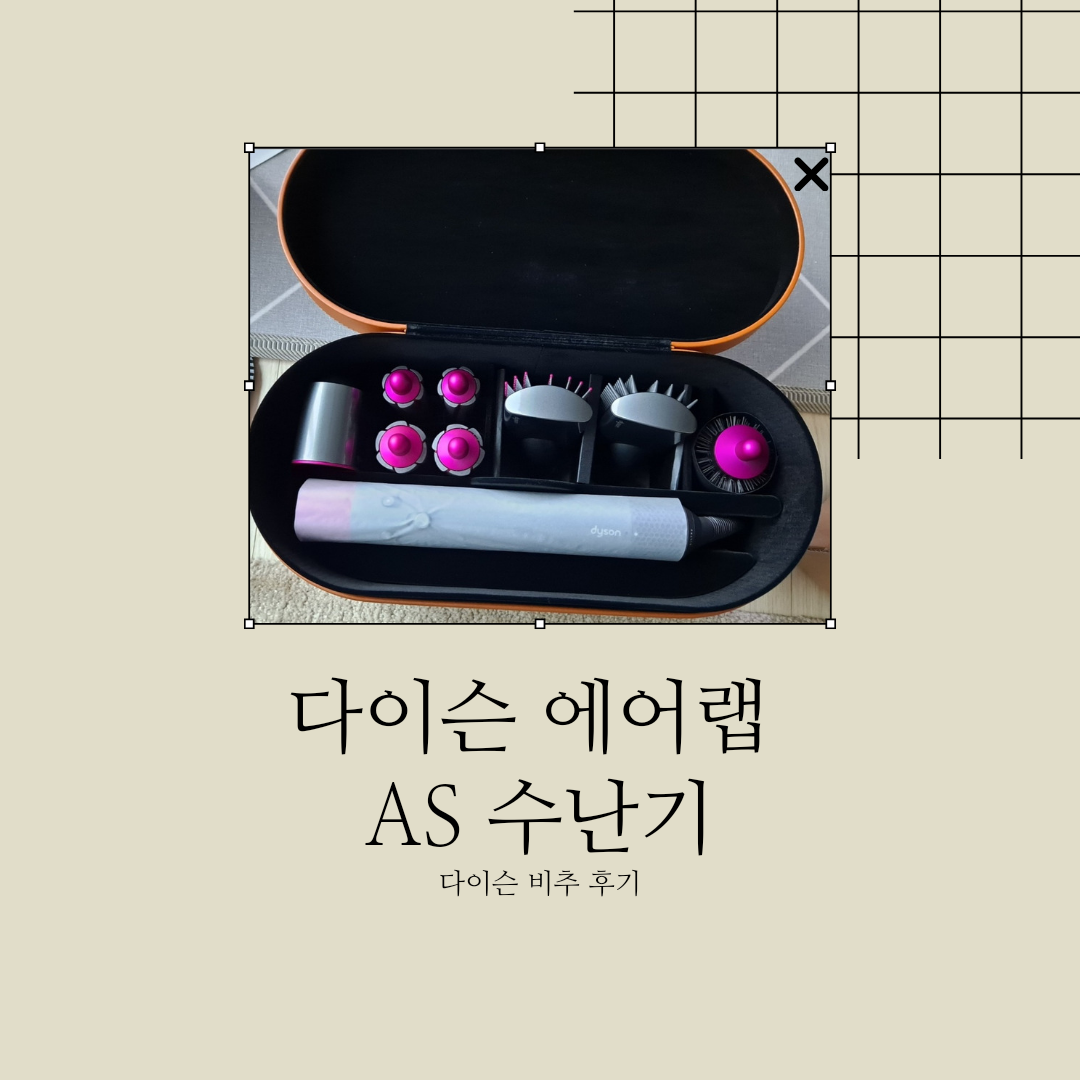 다이슨 에어랩