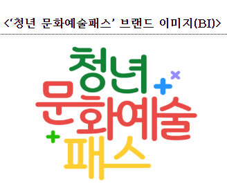 청년문화예술패스 이미지