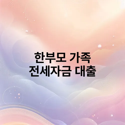 한부모 가족 전세자금 대출