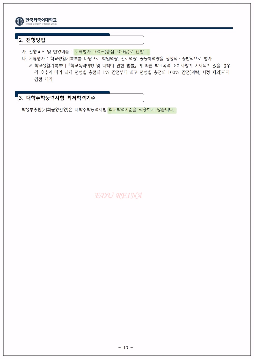 한국외대 입학전형시행계획-학생부종합-기회균형전형-전형방법-수능최저