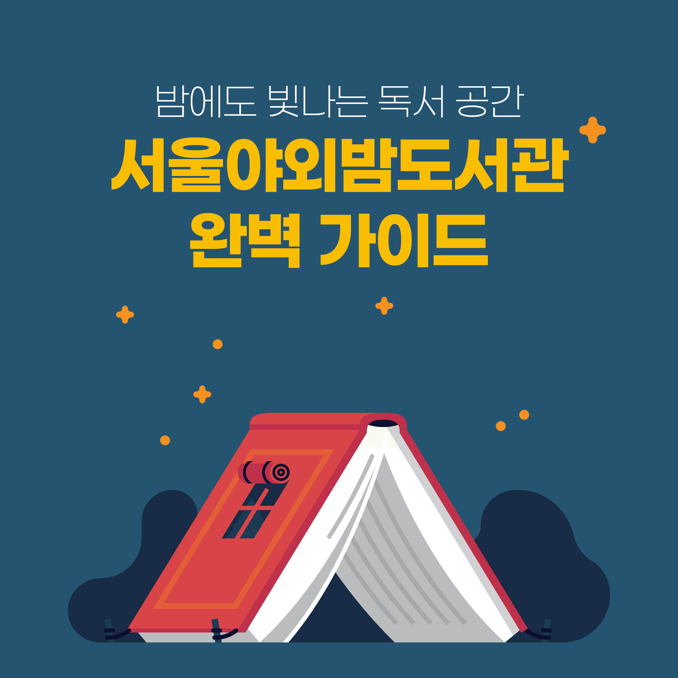 도심 속에서 낭만 가득한 북크닉을 즐길 수 있는 '서울야외밤도서관'
