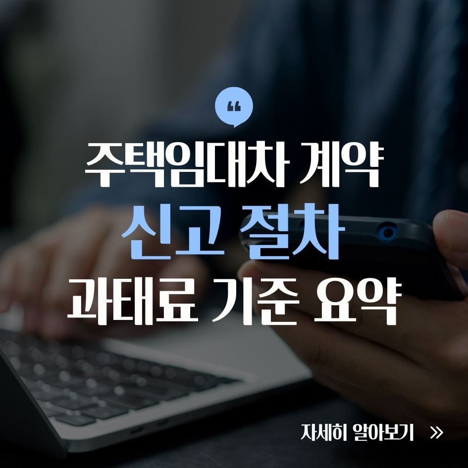 주택임대차 계약 신고 절차와 과태료 기준 요약