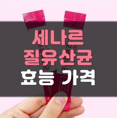 세나르질유산균