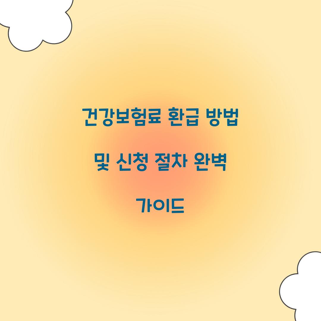 건강보험료 환급 방법
