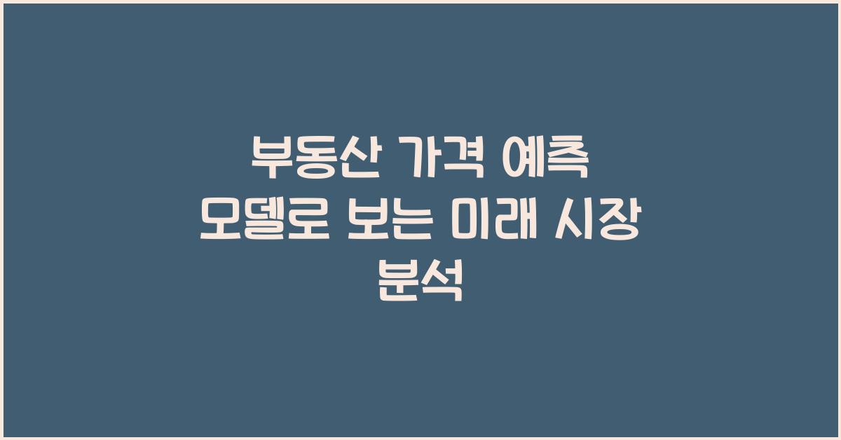 부동산 가격 예측 모델