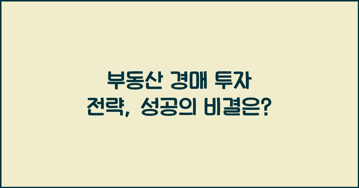 부동산 경매 투자 전략