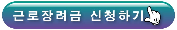 근로장려금 신청하기