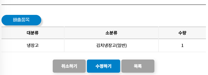 폐가전 무료수거 예약 및 취소 방법: 취소 및 수정하기 클릭