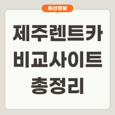 제주 렌트카 비교사이트