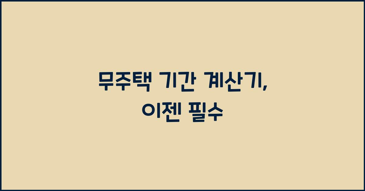 무주택 기간 계산기