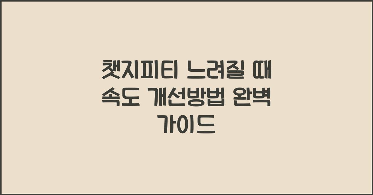 챗지피티 느려질 때 속도 개선방법