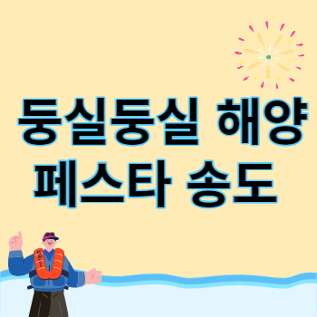 둥실둥실 해양 페스타 썸네일