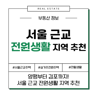 서울 근교에서 실거주하기 좋은 전원생활 지역 TOP 5