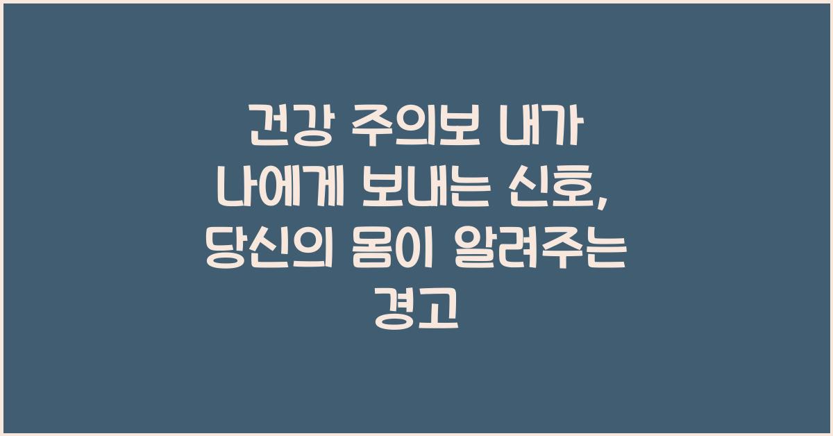 건강 주의보 내가 나에게 보내는 신호