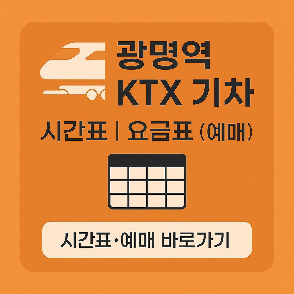 광명역 KTX 기차 시간표 ❘ 요금표 (예매)