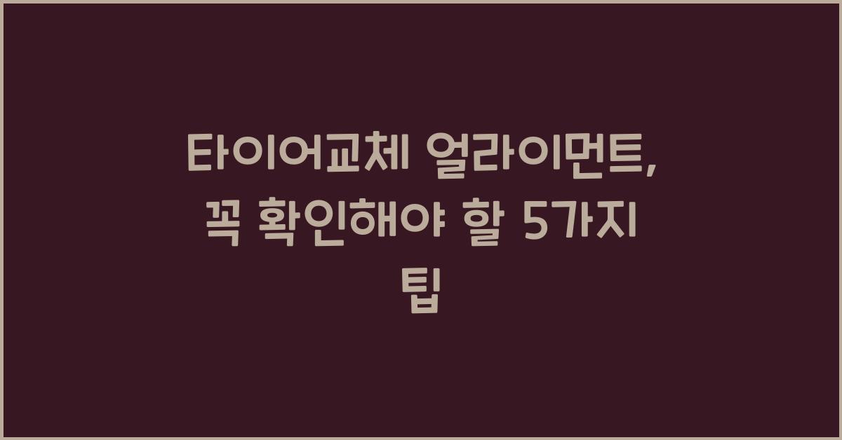 타이어교체 얼라이먼트