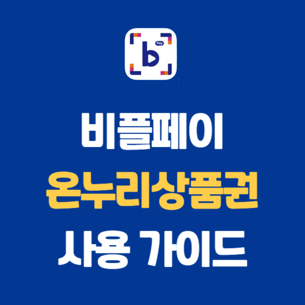 온누리상품권 사용 가이드