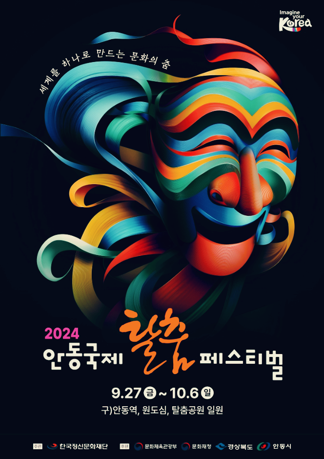 안동탈춤페스티벌