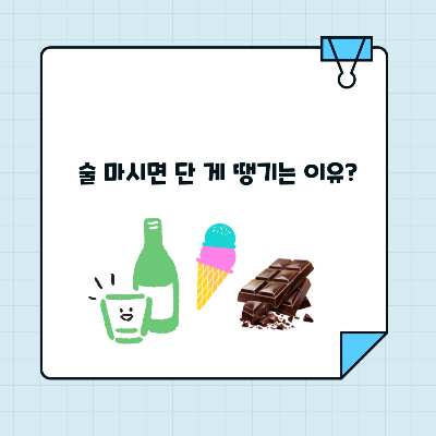 술 마시면 단 게 땡기는 이유?