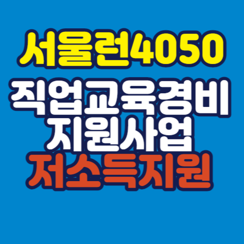 서울런 4050 직업교육경비 지원