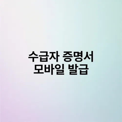 수급자 증명서 모바일 발급