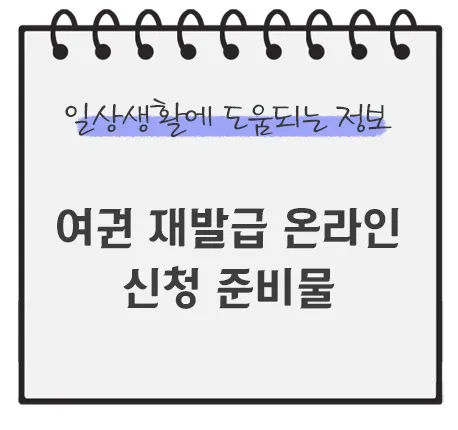 여권-재발급-준비물