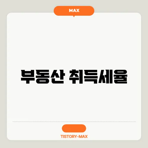 부동산 취득세율