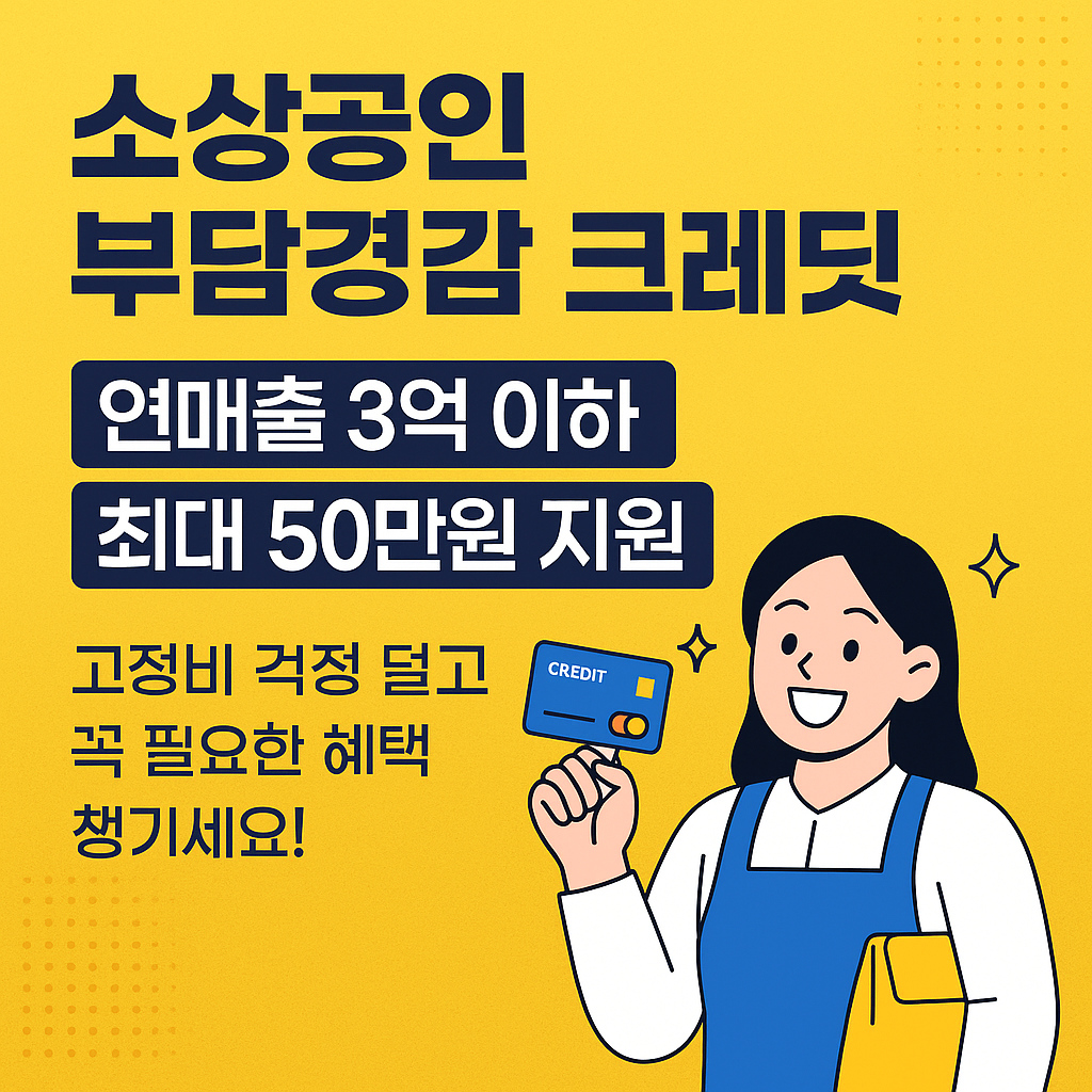 소상공인 부담경감 크레딧,신청 방법, 최대 50만 원 지원 받기