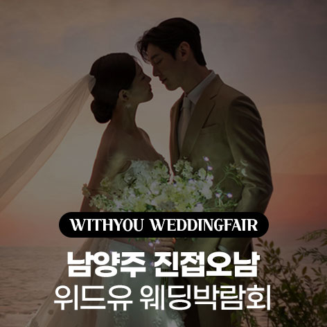 남양주-진접오남-LG베스트샵-위드유-웨딩박람회
