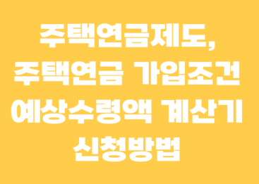 주택연금제도