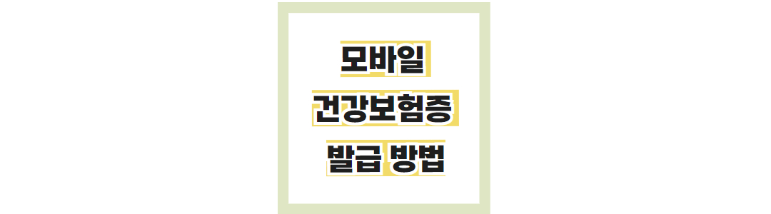 모바일 건강보험증