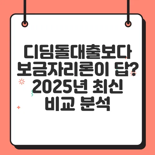 디딤돌대출보다 보금자리론이 답? 2025년 최신 비교 분석