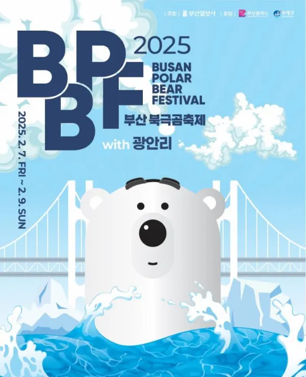 제38회 해운대북극곰 축제 포스터(출처: bear.busan.com)