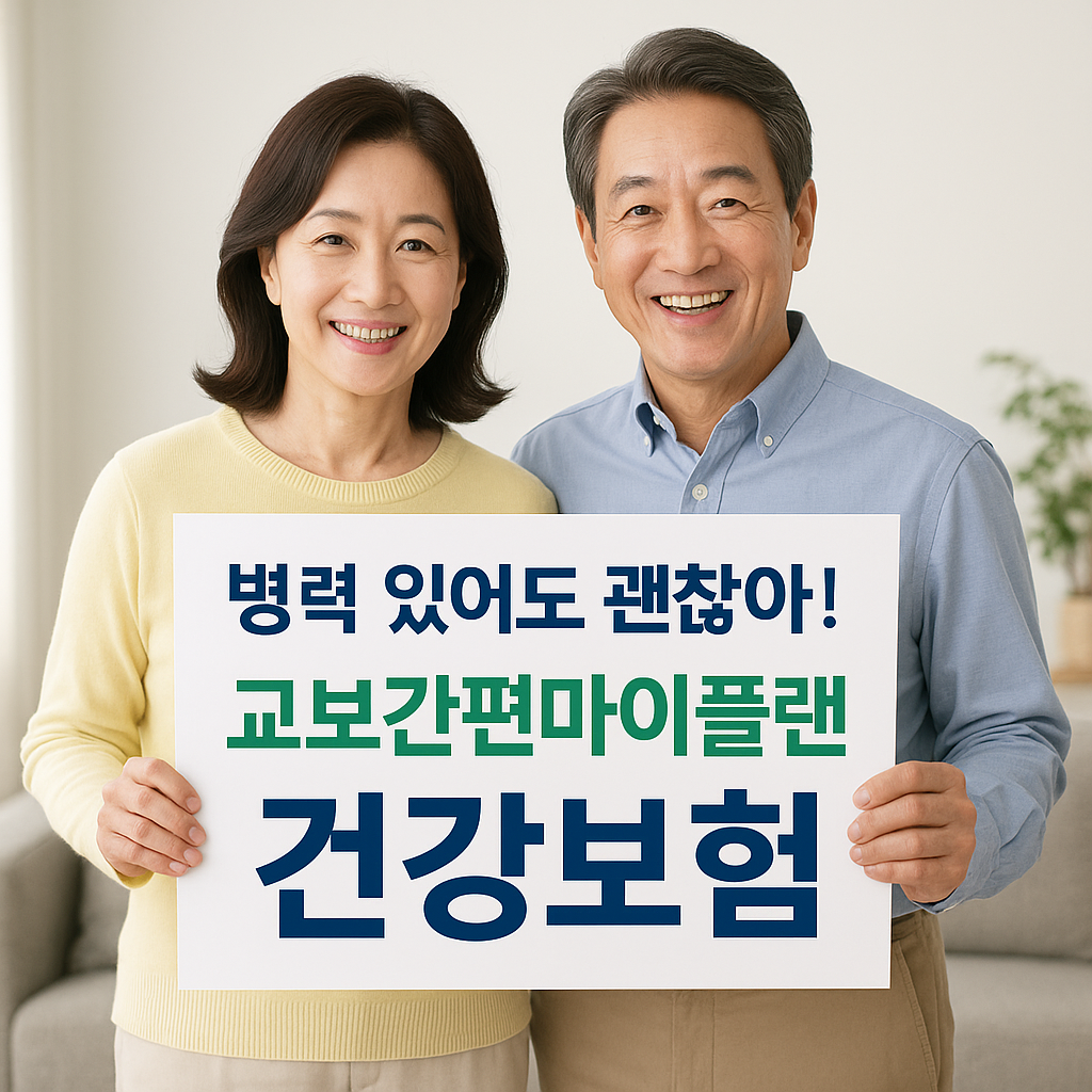 교보간편마이플랜건강보험