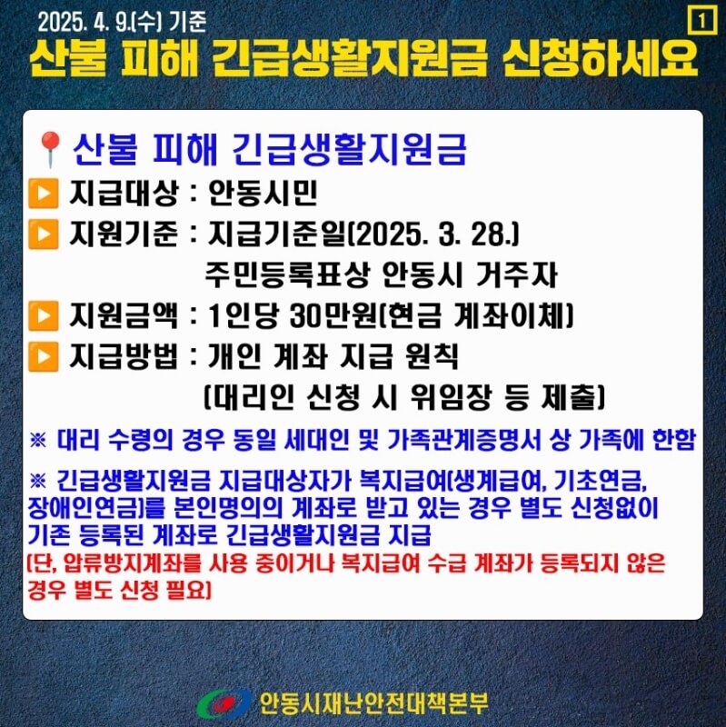안동시 산불피해 긴급생활지원금 신청 방법