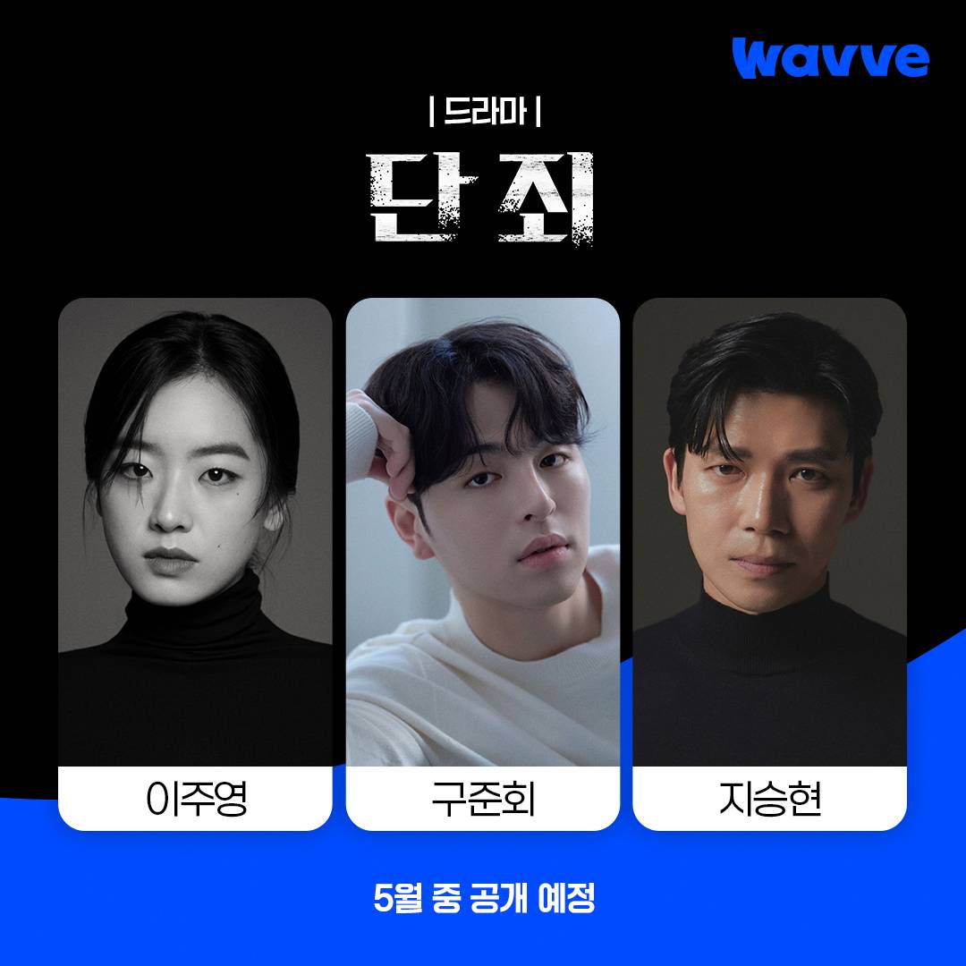 Wavve 드라마 단죄