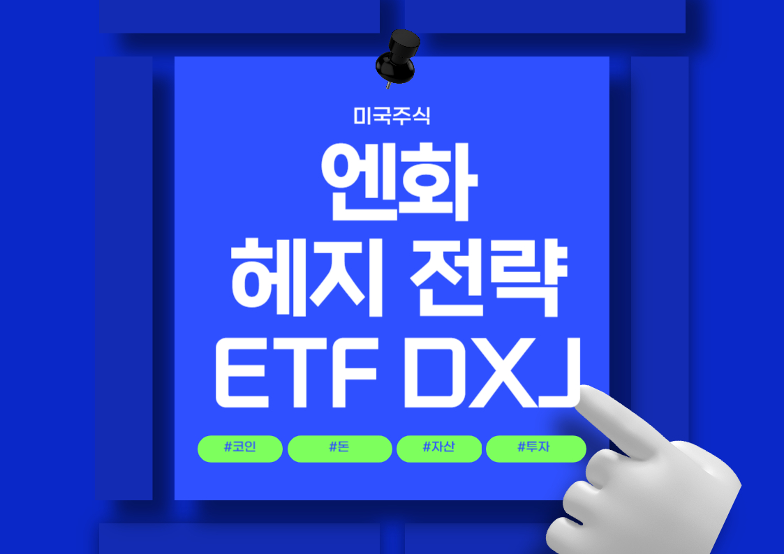 일본 주식 투자 방법: 엔화 헤지 전략 미국 ETF DXJ