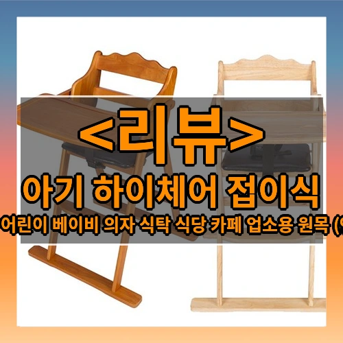 아기 유아 어린이 베이비 의자 식탁 접이식 식당 카페 업소용 원목 하이체어, (엔틱 )