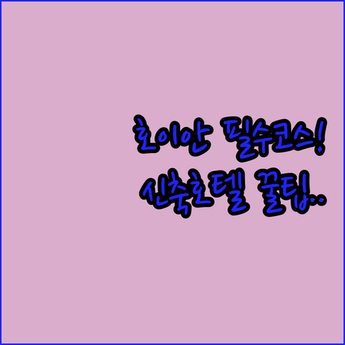 베트남 호이안 가족 여행 코스 민속박..