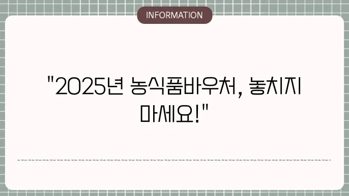 2025년 농식품바우처 신청 방법