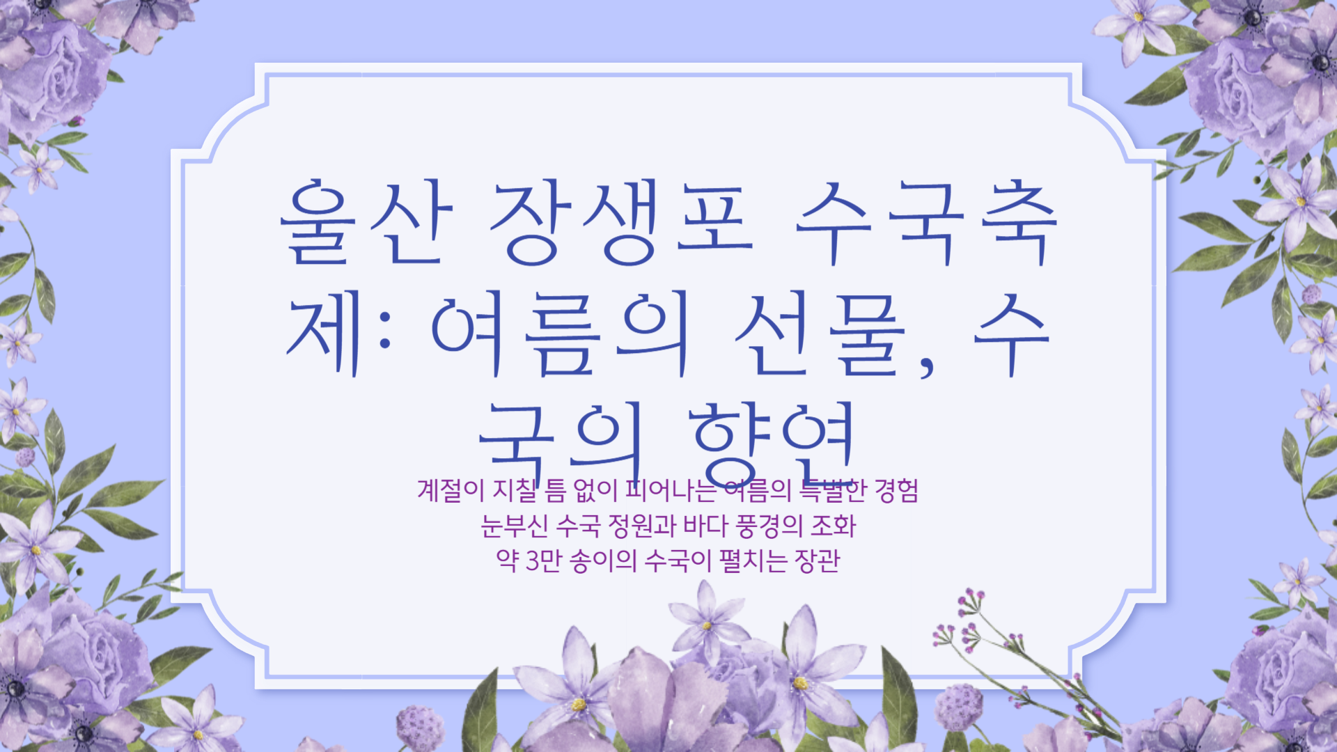 울산 장생포 수국축제