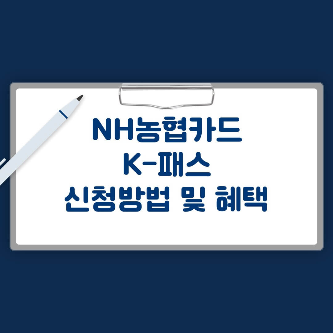 NH농협카드 k패스 신청 방법 및 혜택