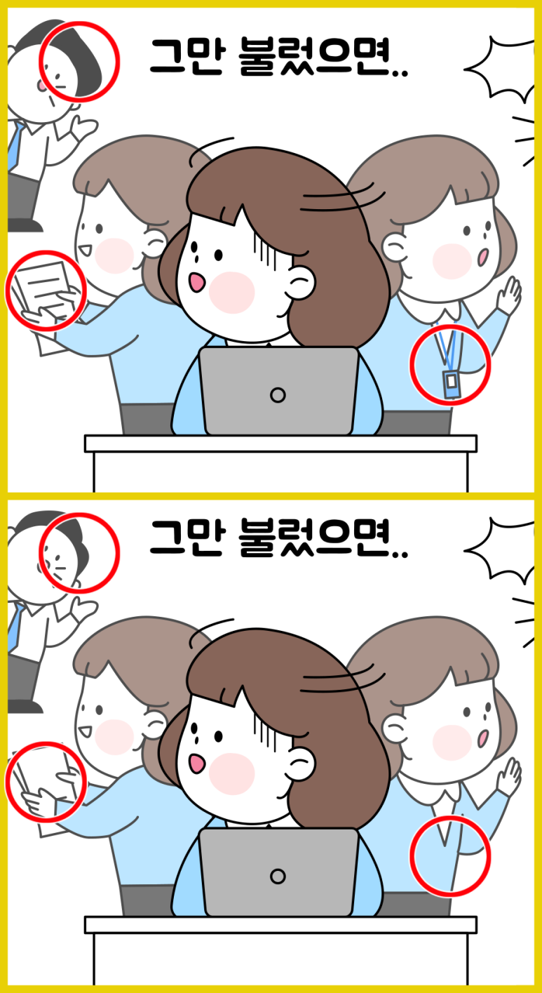 이미지의 다른 부분 찾기 정답