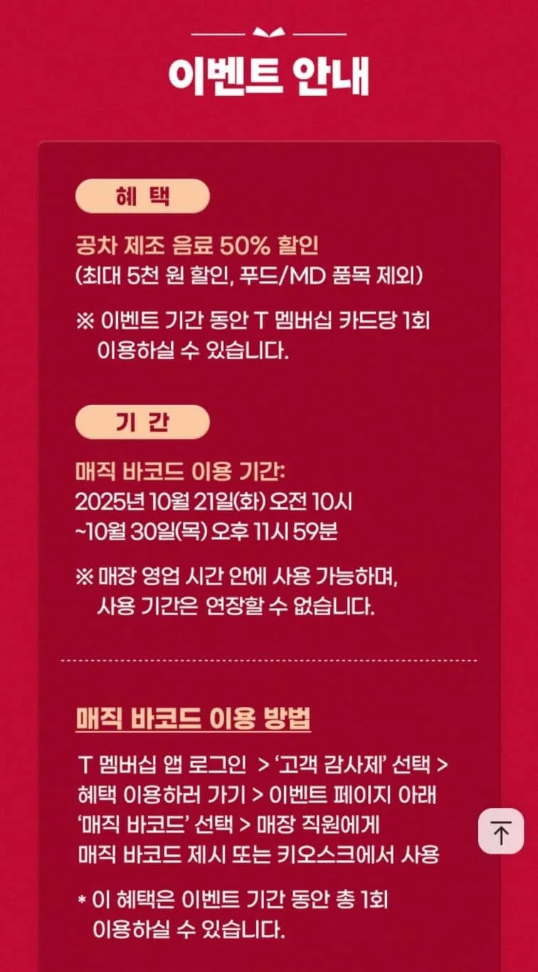 10월3차 T멤버십 고객 감사제 공차50%할인