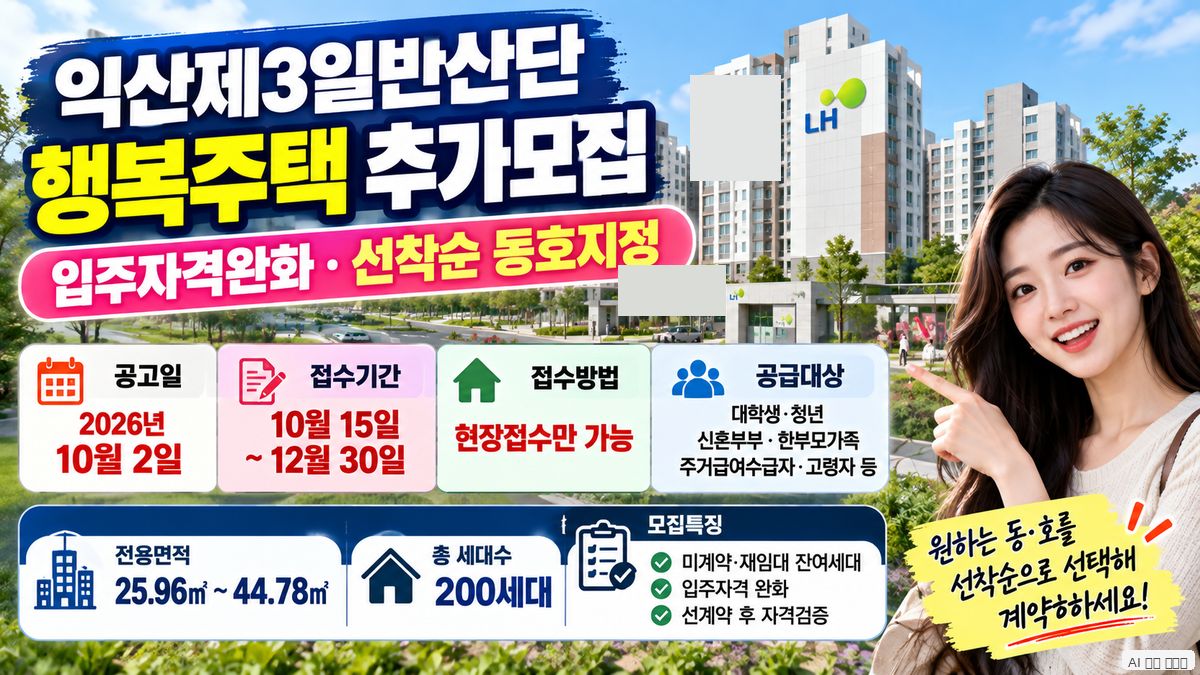 익산제3일반산단 행복주택 입주자격완화&middot;선착순 동호지정 추가모집 안내 이미지