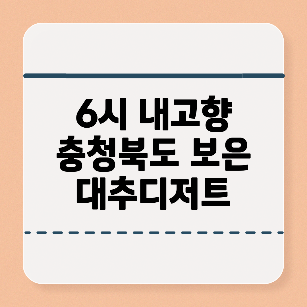 6시 내고향_충청북도 보은 대추디저트 맛 위치 메뉴 정보