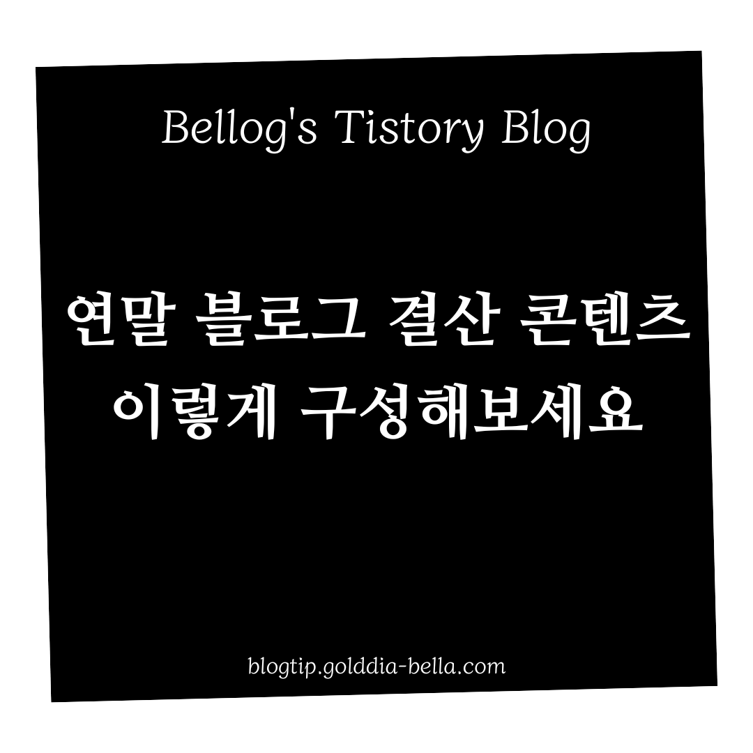 연말 블로그 결산 콘텐츠